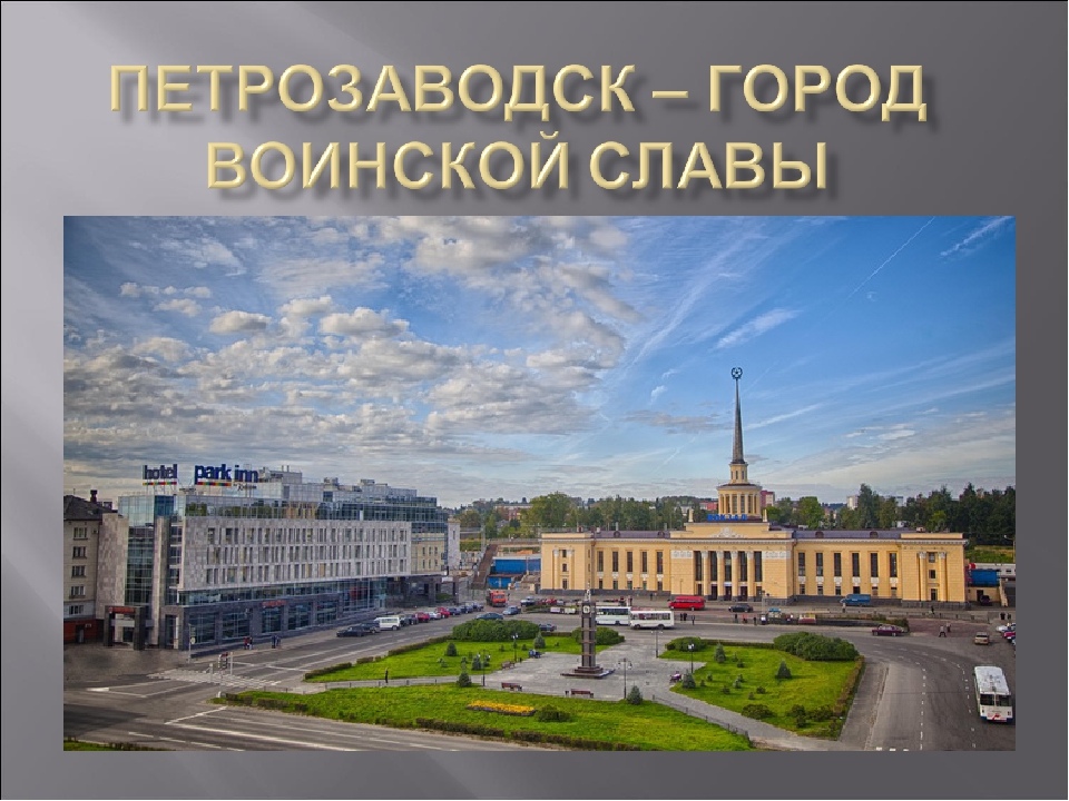 Экскурсия по петрозаводску презентация